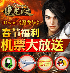 91wan魔龙诀